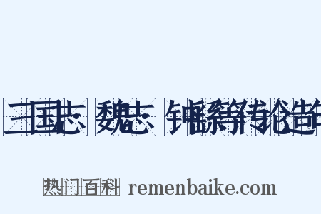 三国志·魏志·钟繇等传论造句是什么意思的图片